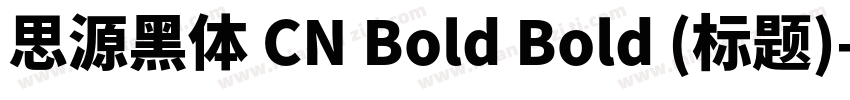 思源黑体 CN Bold Bold (标题)字体转换